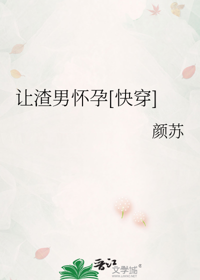 让渣男怀孕[快穿]