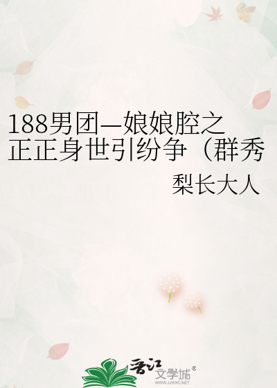 188男团—娘娘腔之正正身世引纷争（群秀同人）