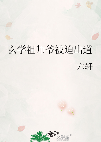 玄学祖师爷被迫出道