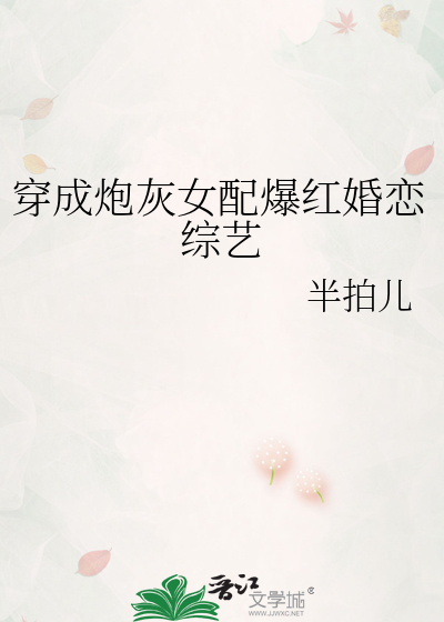 穿成炮灰女配爆红婚恋综艺