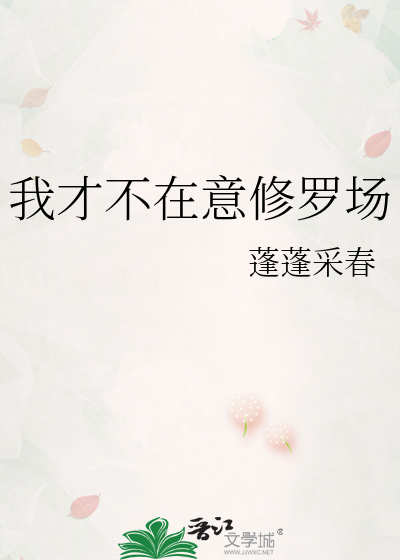 我才不在意修罗场