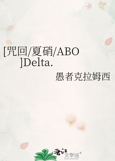 [咒回/夏硝/ABO]Delta.