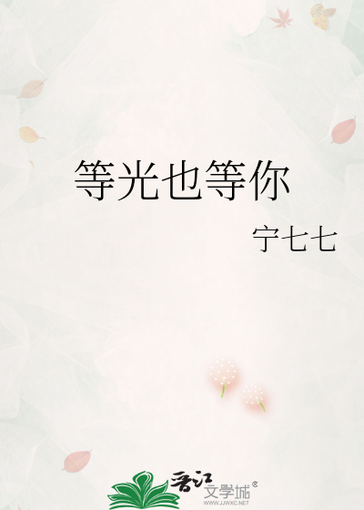 等光也等你