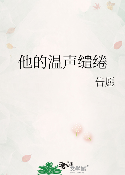 他的温声缱绻