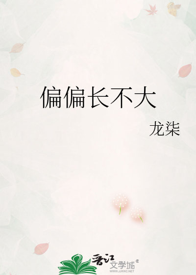 偏偏长不大