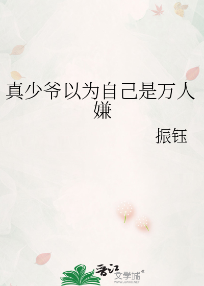 真少爷以为自己是万人嫌