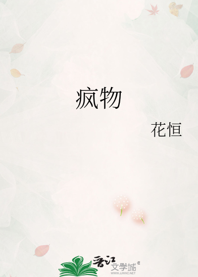 疯物