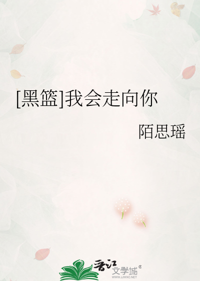 [黑篮]我会走向你