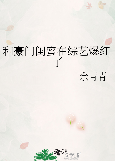 和豪门闺蜜在综艺爆红了