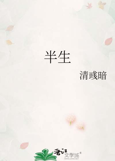 半生