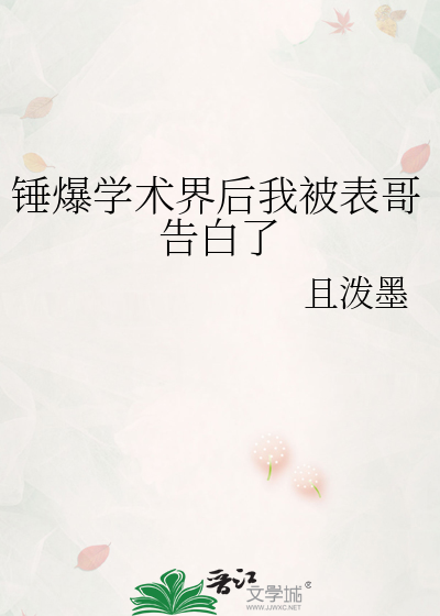 锤爆学术界后我被表哥告白了