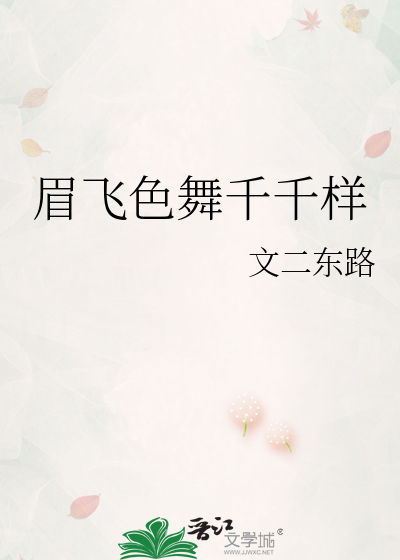 眉飞色舞千千样