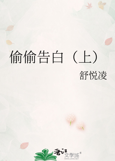 偷偷告白（上）