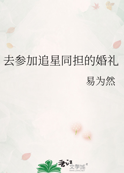 去参加追星同担的婚礼