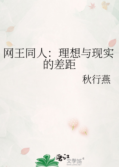 网王同人：理想与现实的差距