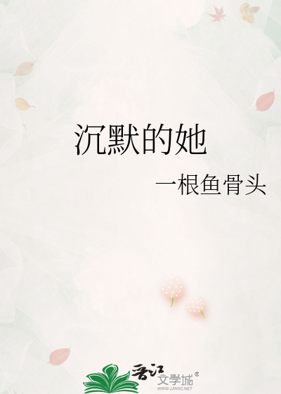 沉默的她