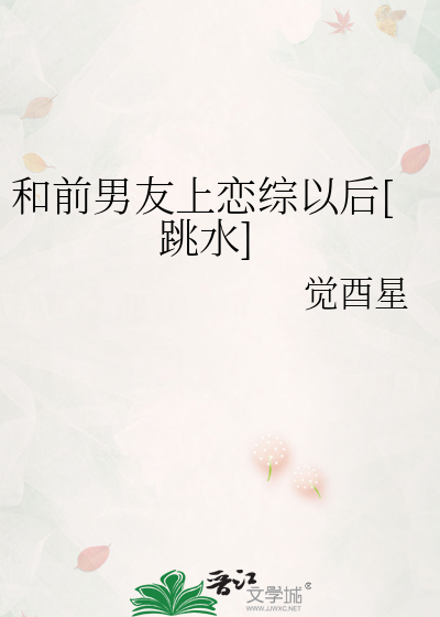 和前男友上恋综以后[跳水]