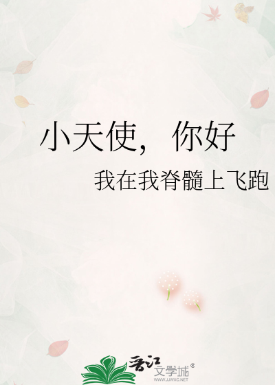 小天使，你好
