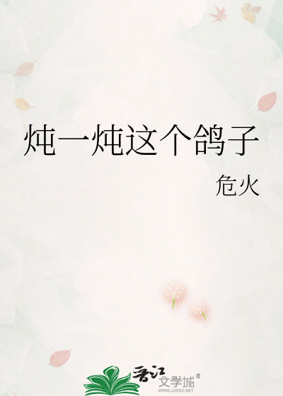 炖一炖这个鸽子