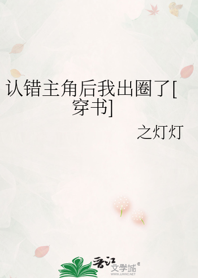 认错主角后我出圈了[穿书]