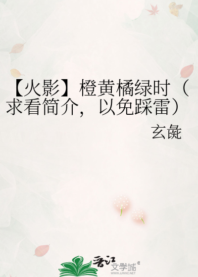 【火影】橙黄橘绿时（求看简介，以免踩雷）