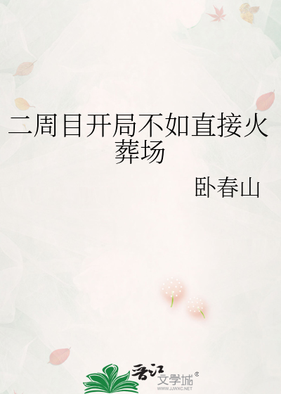 二周目开局不如直接火葬场