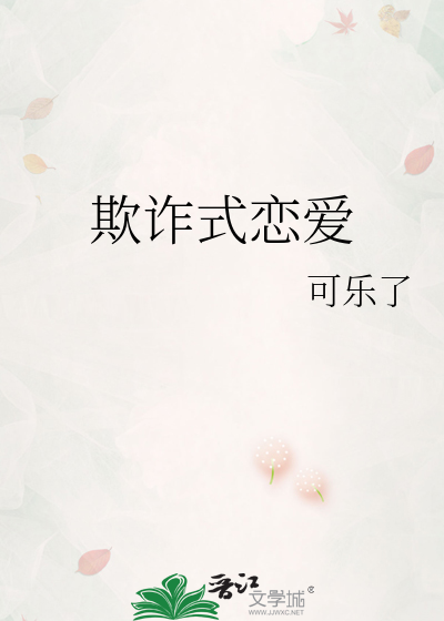 欺诈式恋爱
