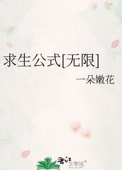 求生公式[无限]
