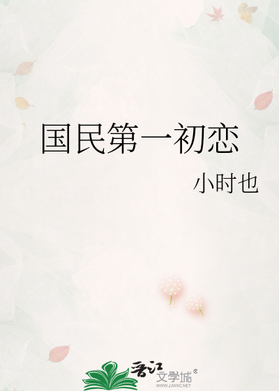 国民第一初恋