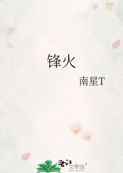 锋火