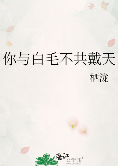 你与白毛不共戴天