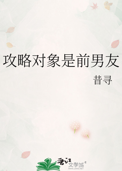 攻略对象是前男友