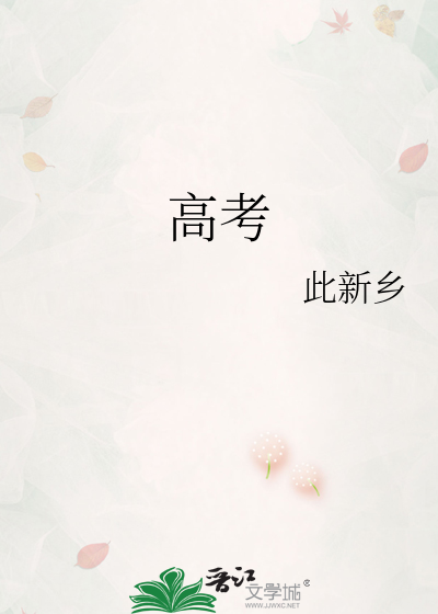 高考