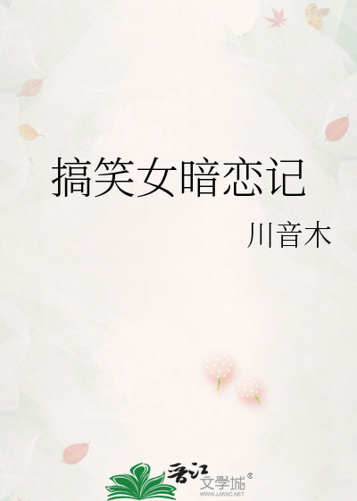 搞笑女暗恋记
