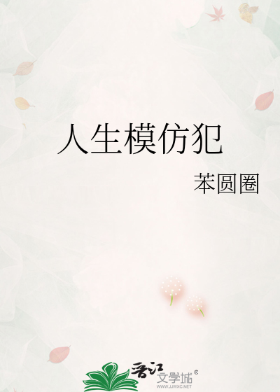 人生模仿犯