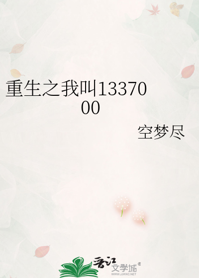 重生之我叫1337000