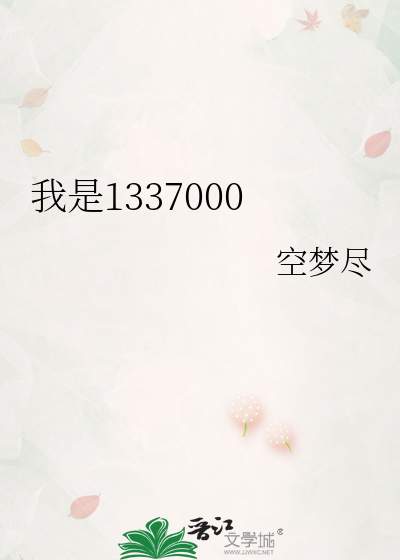 我是1337000