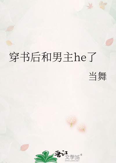 穿书后和男主he了