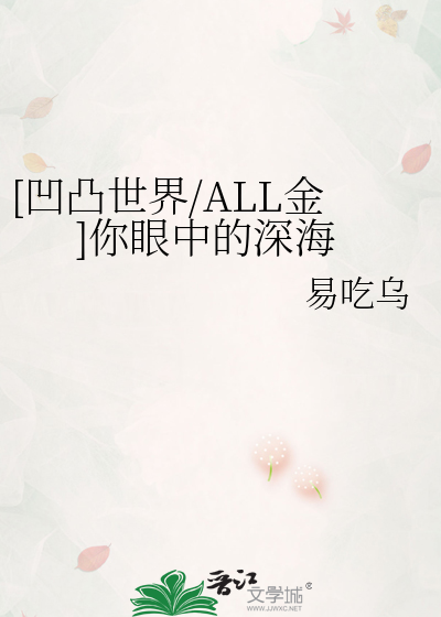 [凹凸世界/ALL金]你眼中的深海
