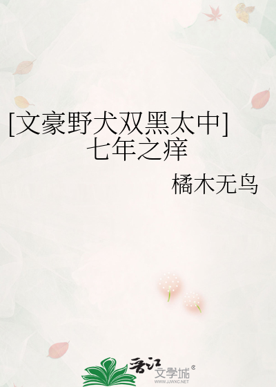 [文豪野犬双黑太中]七年之痒