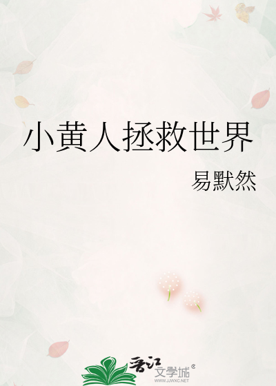 小黄人拯救世界