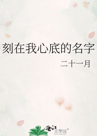 刻在我心底的名字