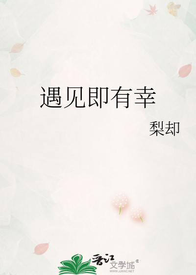 遇见即有幸