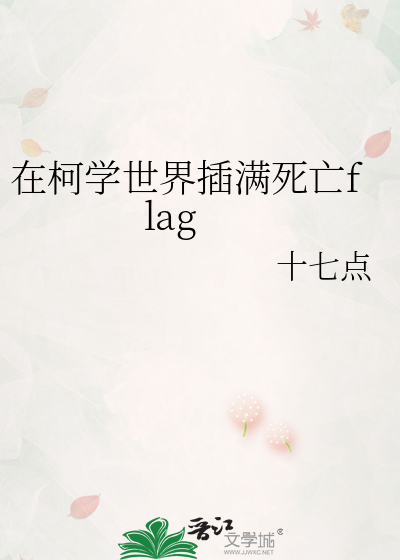 在柯学世界插满死亡flag