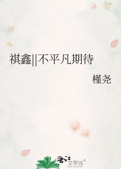 祺鑫||不平凡期待
