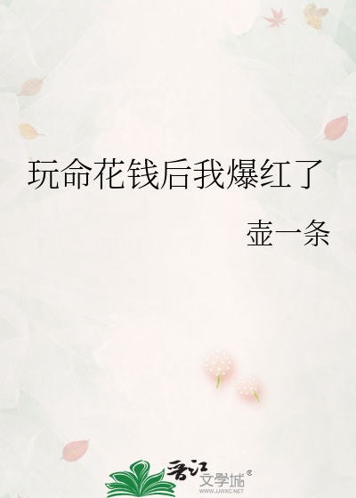 玩命花钱后我爆红了