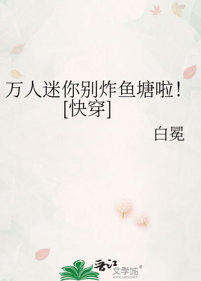 万人迷你别炸鱼塘啦！[快穿]