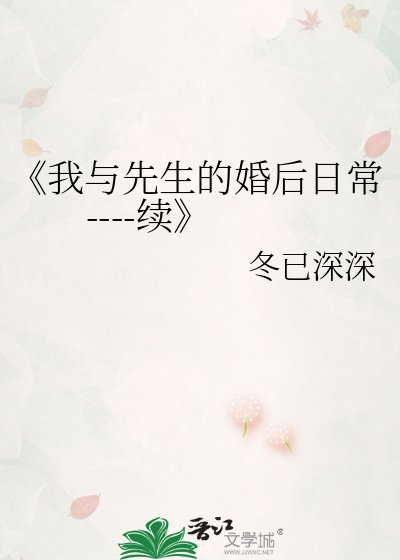 《我与先生的婚后日常----续》