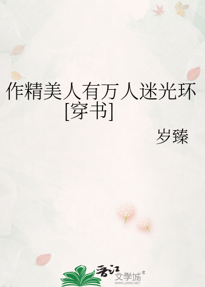 作精美人有万人迷光环[穿书]