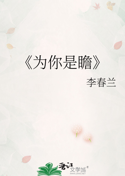 《为你是瞻》
